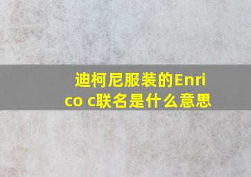 迪柯尼服装的Enrico c联名是什么意思